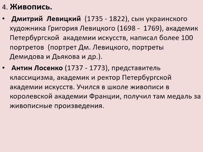 4. Живопись.  Дмитрий  Левицкий  (1735 - 1822), сын украинского  